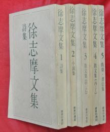 徐志摩文集　全５冊（１詩集２小説集３散文集（甲・乙）４散文集（丙・丁）５戯劇・書信集