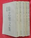 徐志摩文集　全５冊（１詩集２小説集３散文集（甲・乙）４散文集（丙・丁）５戯劇・書信集