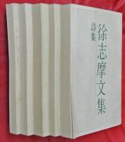 徐志摩文集　全５冊（１詩集２小説集３散文集（甲・乙）４散文集（丙・丁）５戯劇・書信集