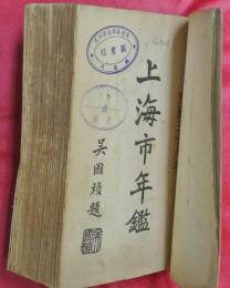 上海市年鑑　１９４７　民国３６年