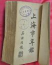 上海市年鑑　１９４７　民国３６年