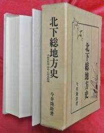 北下総地方史 : 茨城県結城・猿島・北相馬郡域