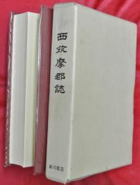 西筑摩郡誌