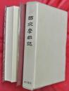西筑摩郡誌