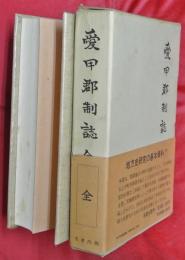 愛甲郡制誌