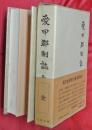 愛甲郡制誌
