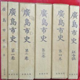 廣島市史　全6冊（第1～4巻・社寺誌・附図）