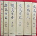 廣島市史　全6冊（第1～4巻・社寺誌・附図）