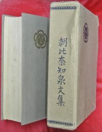 朝比奈知泉文集