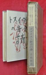 ダダイスト新吉の詩