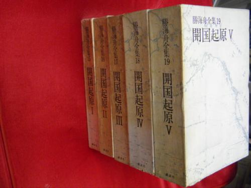 開国起原Ⅰ～Ⅴ 5冊揃 勝海舟全集15～19(江藤淳ほか編) / 万葉書房