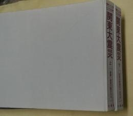 関東大震災　上下２冊（上：激震・関東大震災の日／下：戒厳令撤廃までの76日）