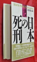 日本の死刑