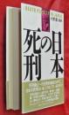 日本の死刑
