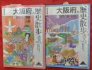 大阪府の歴史散歩　上(大阪市・豊能・三島)・下（河内・堺・和泉）　２冊