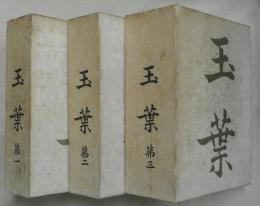 玉葉　全３冊