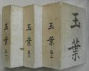 玉葉　全３冊
