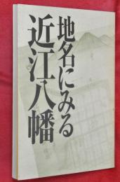 地名にみる近江八幡