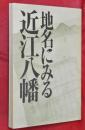地名にみる近江八幡