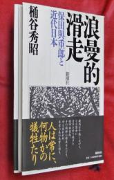 浪曼的滑走 : 保田與重郎と近代日本