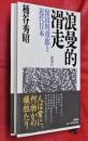 浪曼的滑走 : 保田與重郎と近代日本