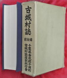古城村誌