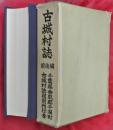 古城村誌