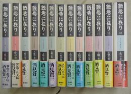 陋巷に在り　全13巻