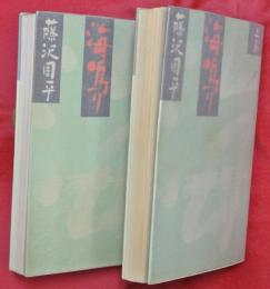 海鳴り　上下2巻