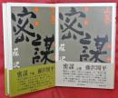 密謀　上下2巻