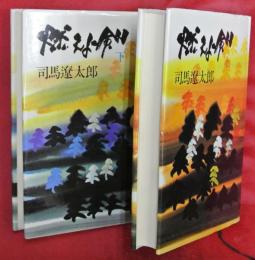燃えよ剣　上下２冊
