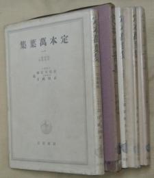 定本萬葉集　全5冊