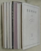 定本萬葉集　全5冊