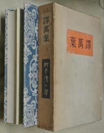 譯萬葉