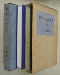 新聞小説史稿