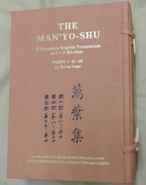 THE MAN'YO-SHU　萬葉集（完全英訳萬葉集）　第一～三部　全３冊