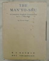 THE MAN'YO-SHU　萬葉集（完全英訳萬葉集）　第一～三部　全３冊