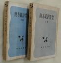 南方統計要覧　上下２巻