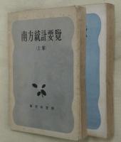 南方統計要覧　上下２巻