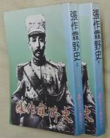 張作霖野史　上下２冊