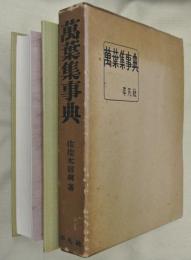 萬葉集事典