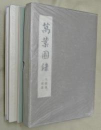 萬葉圖録