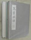 萬葉圖録