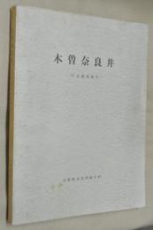 木曽奈良井 : 町並調査報告
