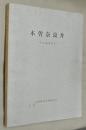 木曽奈良井 : 町並調査報告