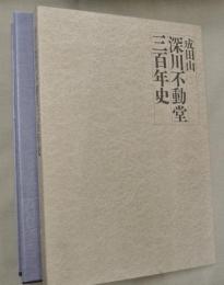 成田山深川不動堂三百年史