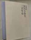 成田山深川不動堂三百年史