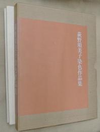 荻野須美子染色作品集