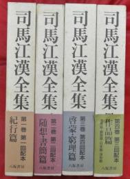 司馬江漢全集　全４巻
