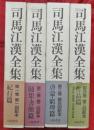 司馬江漢全集　全４巻